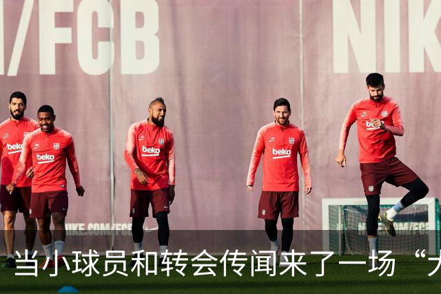 当小球员和转会传闻来了一场“大考