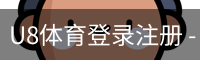 U8体育登录注册